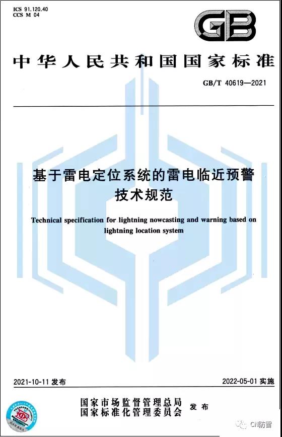 《基于雷电定位系统的雷电临近预警技术规范（GB/T40619-2021）》由中国标准出版社出版